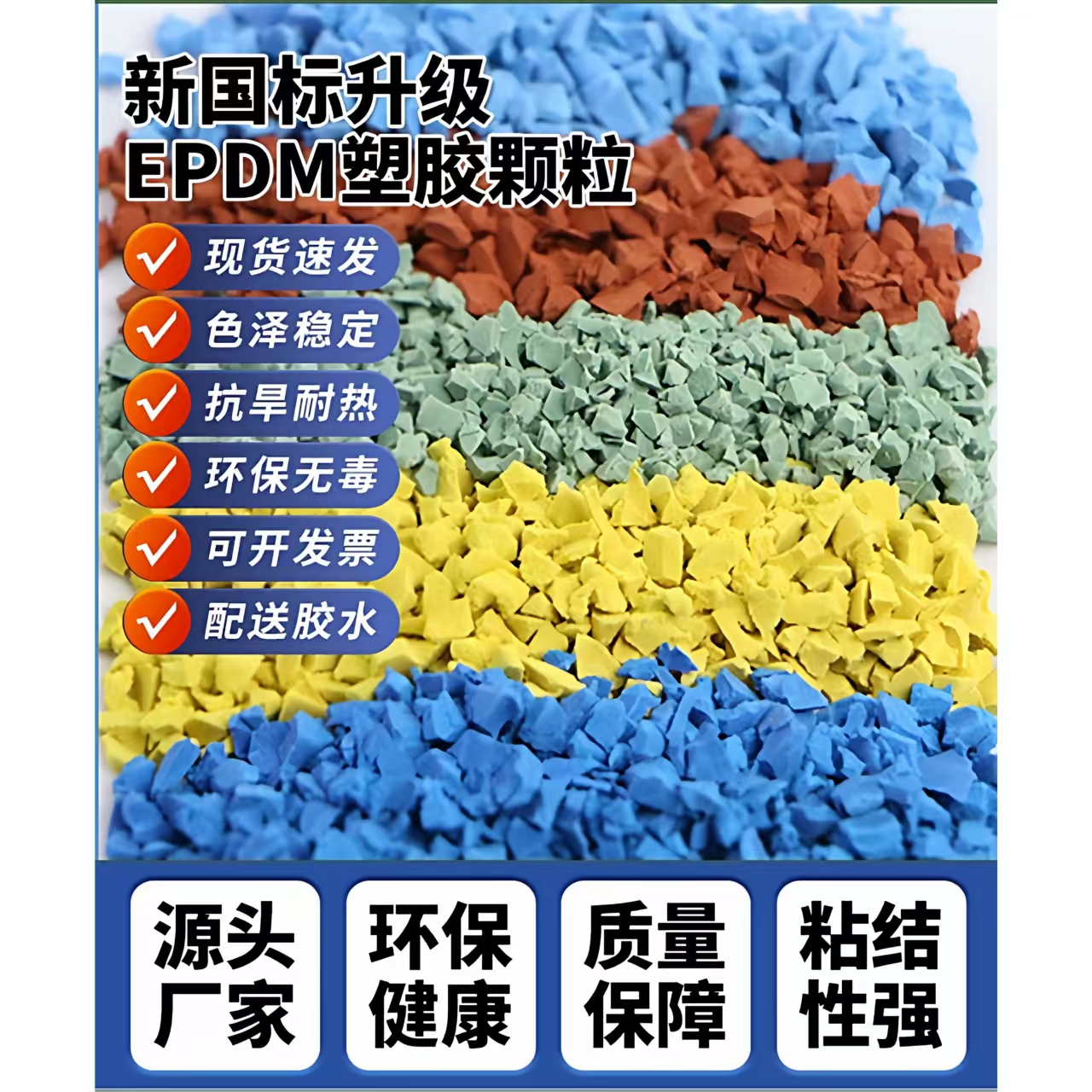 南充市塑胶跑道EPDM颗粒 - 厂家