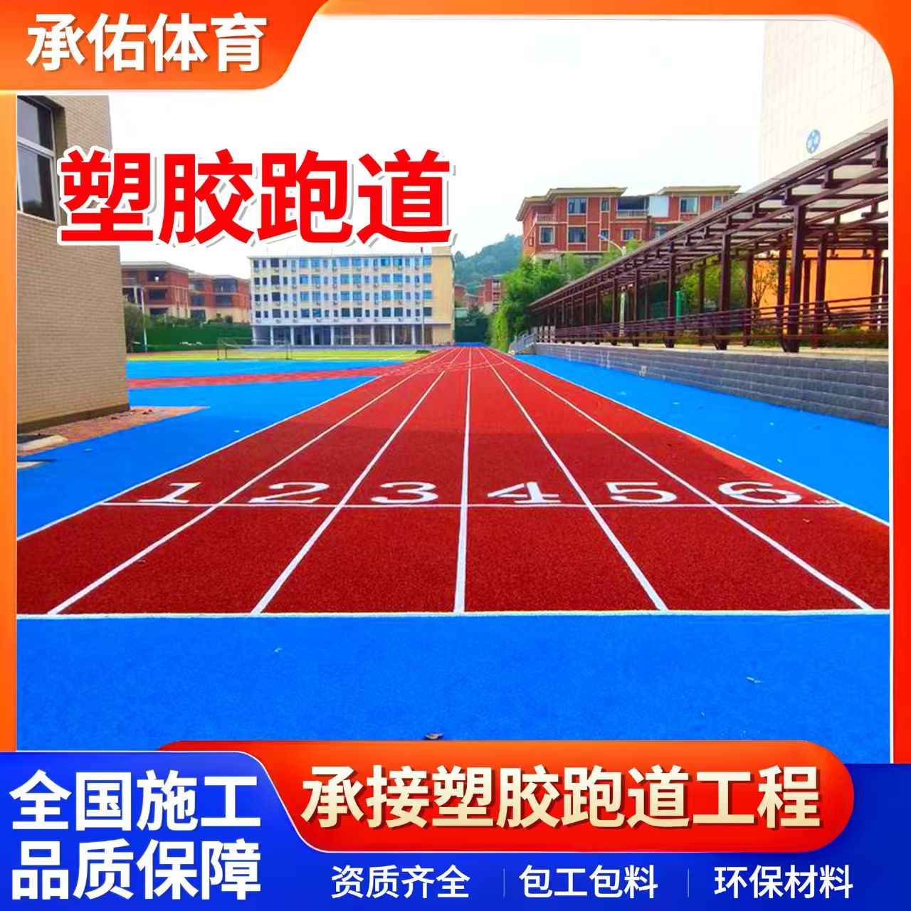 南充市EPDM颗粒学校塑胶跑道 - 排名