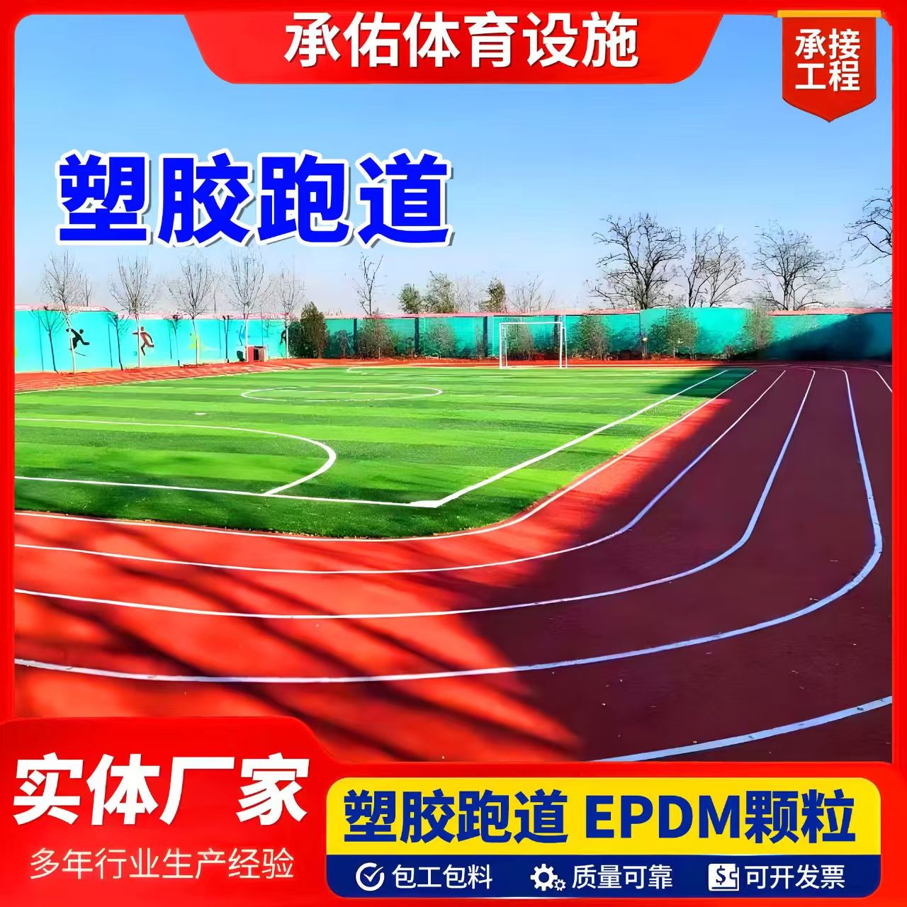南充市EPDM颗粒塑胶跑道 - 厂家