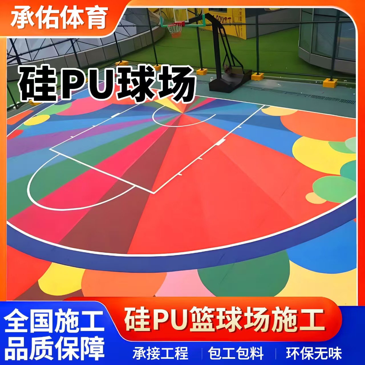 南充市硅PU材料硅PU球场 - 排名